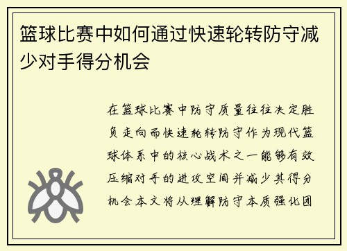 篮球比赛中如何通过快速轮转防守减少对手得分机会