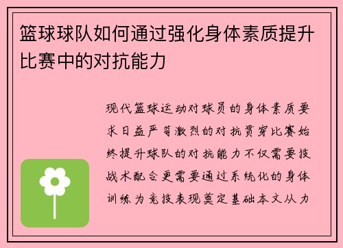 篮球球队如何通过强化身体素质提升比赛中的对抗能力