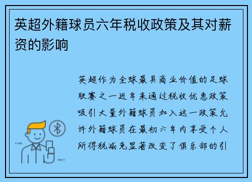 英超外籍球员六年税收政策及其对薪资的影响