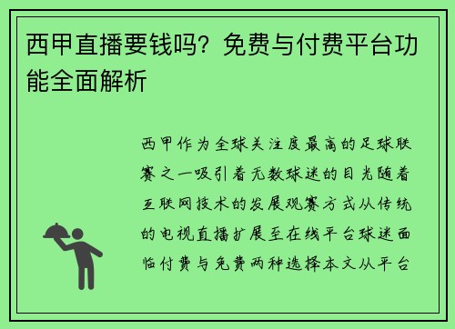 西甲直播要钱吗？免费与付费平台功能全面解析